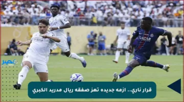 قرار ناري.. أزمة جديدة تهز صفقة ريال مدريد الكبرى